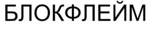 Товарный знак №775360, принадлежит организации ОБЩЕСТВО С ОГРАНИЧЕННОЙ ОТВЕТСТВЕННОСТЬЮ "АТОМИНПРОМ", ОГРН 1167746856859, ИНН 7725331228
