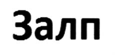 Товарный знак №775365, принадлежит организации Общество с ограниченной ответственностью "Русский фейерверк", ОГРН 1035008355898, ИНН 5042065344