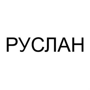 Товарный знак №775412, принадлежит организации Закрытое акционерное общество "ЮНИТЕСТ-РЕНТГЕН", ОГРН 1037804040262, ИНН 7802208920