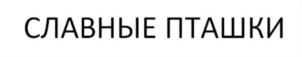 Товарный знак №775479, принадлежит ИП Сидоров Вадим Вадимович, ОГРНИП 318420500087485, ИНН 420546279501