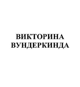 Товарный знак №775490, принадлежит организации Общество с ограниченной ответственностью "Дрофа-Медиа", ОГРН 1027739095988, ИНН 7718167143