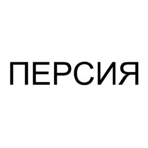 Товарный знак №775527, принадлежит ИП Лобанова Ольга Александровна, ОГРНИП 319527500044773, ИНН 526221676997