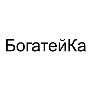 Товарный знак №775530, принадлежит организации Общество с ограниченной ответственностью "БОГАТОЕ", ОГРН 1122543024284, ИНН 2543019248