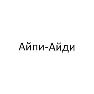 Товарный знак №775533, принадлежит организации Общество с ограниченной ответственностью "Айпи Веб-Сервисы", ОГРН 1197746646481, ИНН 9731055033