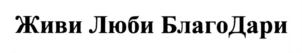 Товарный знак №775546, принадлежит организации Благотворительный фонд "География Добра", ОГРН 1154400010390, ИНН 4401165180