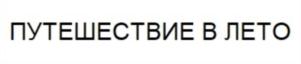 Товарный знак №775576, принадлежит организации Открытое акционерное общество «Санаторий «Южное Взморье», ОГРН 1022302715710, ИНН 2317008757