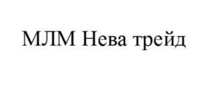 Товарный знак №775739, принадлежит организации Общество с ограниченной ответственностью "МЛМ Нева трейд", ОГРН 1027810255043, ИНН 7826734706