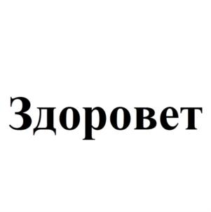 Товарный знак №775774, принадлежит организации Общество с ограниченной ответственностью "Здоровье Животных", ОГРН 1083668008698, ИНН 3663070840