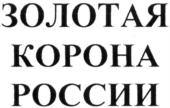 Товарный знак №775783, принадлежит организации Общество с ограниченной ответственностью "Пивоваренный завод", ОГРН 1051801304213, ИНН 1829003710