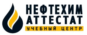 Товарный знак №775812, принадлежит организации Автономная некоммерческая организация дополнительного профессионального образования учебно-образовательный центр «Нефтехим Аттестат», ОГРН 1160280089540, ИНН 265043391