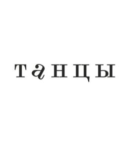 Товарный знак №775821, принадлежит ИП Качалова Евгения Александровна, ОГРНИП 318784700132191, ИНН 780161267608