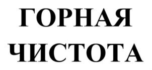 Товарный знак №775860, принадлежит ИП Айчепшев Александр Юрьевич, ОГРНИП 304091418800100, ИНН 90101778073