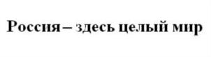 Товарный знак №775907, принадлежит организации Федеральное агентство по туризму (Ростуризм), ОГРН 1057746091369, ИНН 7708550300