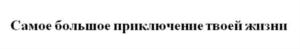 Товарный знак №775910, принадлежит организации Федеральное агентство по туризму (Ростуризм), ОГРН 1057746091369, ИНН 7708550300