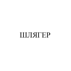 Товарный знак №775941, принадлежит организации Общество с ограниченной ответственностью «Кондитерский дом «Фабрикантъ», ОГРН 1132372002146, ИНН 2372005669