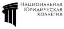 Товарный знак №775988, принадлежит организации Общество с ограниченной ответственностью "Национальная юридическая Коллегия", ОГРН 1102468043920, ИНН 2465242334