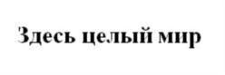 Товарный знак №776057, принадлежит организации Федеральное агентство по туризму (Ростуризм), ОГРН 1057746091369, ИНН 7708550300