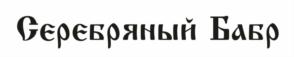 Товарный знак №776091, принадлежит организации АССОЦИАЦИЯ "ТВОРЧЕСКИЙ СОЮЗ КАМНЕРЕЗОВ И ЮВЕЛИРОВ БАЙКАЛЬСКОГО РЕГИОНА", ОГРН 1163850072165, ИНН 3808195211