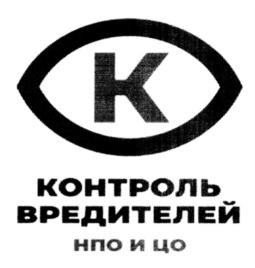 Товарный знак №776172, принадлежит организации Общество с ограниченной ответственностью "Научно-производственная компания "Контроль вредителей", ОГРН 1197746574244, ИНН 7728486452