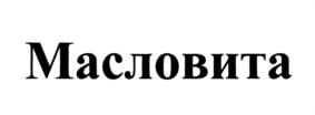 Товарный знак №776197, принадлежит организации Общество с ограниченной ответственностью "Мытищинский молочный завод", ОГРН 1155029010179, ИНН 5029203771
