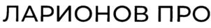 Товарный знак №776320, принадлежит организации Общество с ограниченной ответственностью "Л ПРО Атлет", ОГРН 1187746983929, ИНН 7730248053
