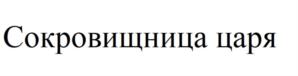 Товарный знак №776346, принадлежит ИП Александров Александр Матвеевич, ОГРНИП 316213000069667, ИНН 213000071859