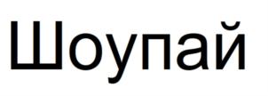 Товарный знак №776357, принадлежит ИП Александров Александр Матвеевич, ОГРНИП 316213000069667, ИНН 213000071859