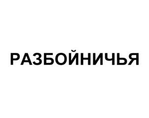 Товарный знак №776449, принадлежит ИП Скворцов Александр Григорьевич, ОГРНИП 306616804600016, ИНН 230403430272