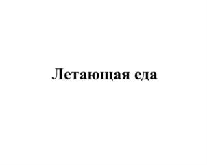 Товарный знак №776493, принадлежит организации Общество с ограниченной ответственностью "Кинокомпания "СТВ", ОГРН 1037843020984, ИНН 7825680102