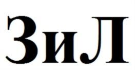 Товарный знак №776612, принадлежит организации Общество с ограниченной ответственностью "ЗИЛ-АйПи", ОГРН 1157746433756, ИНН 7725273054