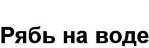 Товарный знак №776668, принадлежит организации Общество с ограниченной ответственностью "ТехноДекорСтрой", ОГРН 1127746634201, ИНН 7720759450