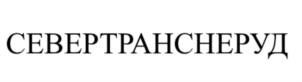 Товарный знак №776694, принадлежит организации Общество с ограниченной ответственностью "Севертранснеруд", ОГРН 1057747479382, ИНН 7714608742