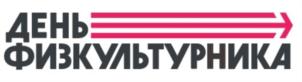 Товарный знак №776775, принадлежит организации Министерство спорта Российской Федерации, ОГРН 1127746520824, ИНН 7703771271