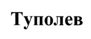 Товарный знак №776887, принадлежит организации Акционерное общество "Туполев", ОГРН 1027739263056, ИНН 7705313252