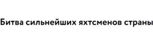 Товарный знак №776946, принадлежит организации Общество с ограниченной ответственностью «НАЦИОНАЛЬНАЯ ПАРУСНАЯ ЛИГА», ОГРН 1177746221510, ИНН 7706447178