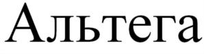 Товарный знак №777014, принадлежит организации Общество с ограниченной ответственностью Модный дом «Альтега», ОГРН 1197847186041, ИНН 7804657367