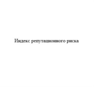 Товарный знак №777183, принадлежит организации Акционерное общество «ИНТЕРФАКС», ОГРН 1037739169335, ИНН 7710137066