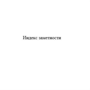 Товарный знак №777186, принадлежит организации Акционерное общество «ИНТЕРФАКС», ОГРН 1037739169335, ИНН 7710137066