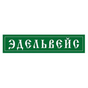 Товарный знак №777200, принадлежит ИП Савченко Николай Александрович, ОГРНИП 308362734700031, ИНН 362700098792