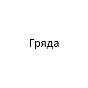 Товарный знак №777226, принадлежит организации Общество с ограниченной ответственностью УПРАВЛЯЮЩАЯ КОМПАНИЯ "СТАРТ-7", ОГРН 1175835001814, ИНН 5838012162