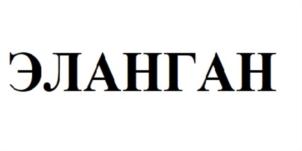 Товарный знак №777235, принадлежит организации Общество с ограниченной ответственностью «СИГМА ПЛАСТ», ОГРН 1187746564610, ИНН 7707415482