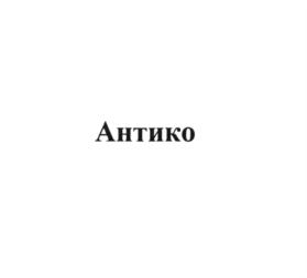 Товарный знак №777238, принадлежит организации Акционерное общество "Промышленное предприятие материально-технического снабжения "Пермснабсбыт", ОГРН 1025900530138, ИНН 5902133738