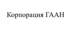 Товарный знак №777301, принадлежит организации Общество с ограниченной ответственностью Корпорация ГААН, ОГРН 1187746507816, ИНН 7722460151