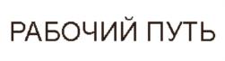 Товарный знак №777317, принадлежит организации Общество с ограниченной ответственностью "Информационно-издательский центр "Рабочий путь", ОГРН 1026701438147, ИНН 6730017255