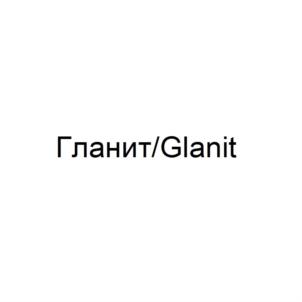 Товарный знак №777355, принадлежит организации Акционерное общество "Гланит", ОГРН 1177154027434, ИНН 7111022115