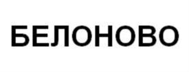 Товарный знак №777437, принадлежит организации Общество с ограниченной ответственностью «Белоново», ОГРН 1211600084387, ИНН 1655467817
