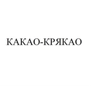Товарный знак №777479, принадлежит организации Общество с ограниченной ответственностью «Топмарк», ОГРН 1125029005078, ИНН 5029163215