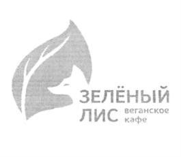 Товарный знак №777529, принадлежит организации Общество с ограниченной ответственностью "УПРАВЛЯЮЩАЯ КОМПАНИЯ "ЗЕЛЁНЫЙ ЛИС", ОГРН 1197746620830, ИНН 7728488883
