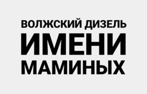 Товарный знак №777671, принадлежит организации Акционерное общество "Волжский дизель имени Маминых", ОГРН 1156439000145, ИНН 6439087062