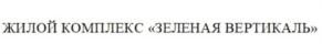 Товарный знак №777760, принадлежит организации Акционерное общество «Э.К. Девелопмент», ОГРН 1167746228781, ИНН 7719440229